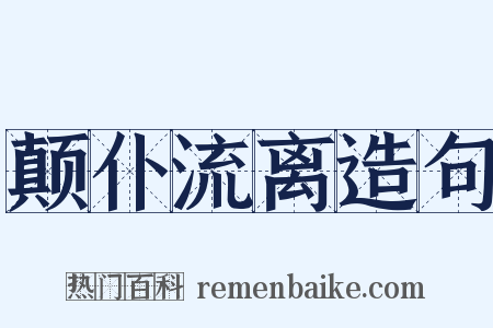 颠仆流离造句是什么意思的图片
